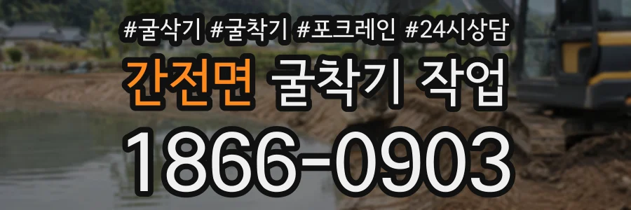 간전면 굴착기작업 상담 전화 1866-0903