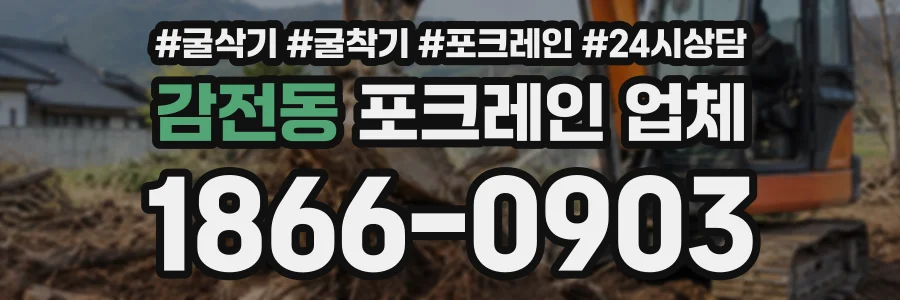 감전동 포크레인업체 상담 전화 1866-0903