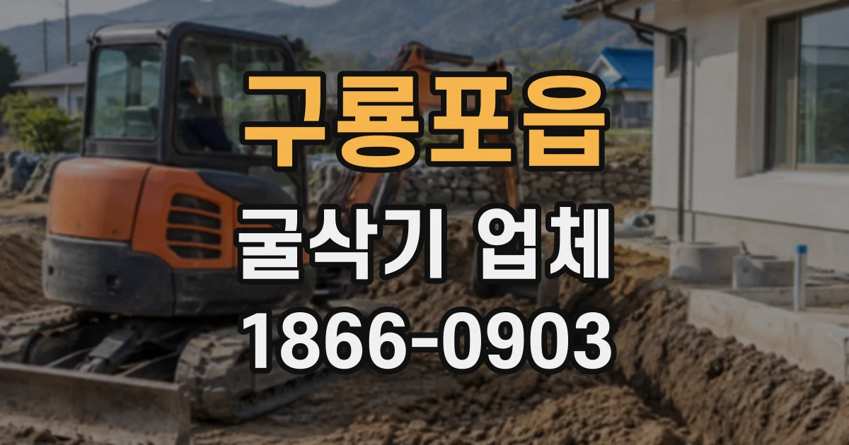구룡포읍 굴삭기업체