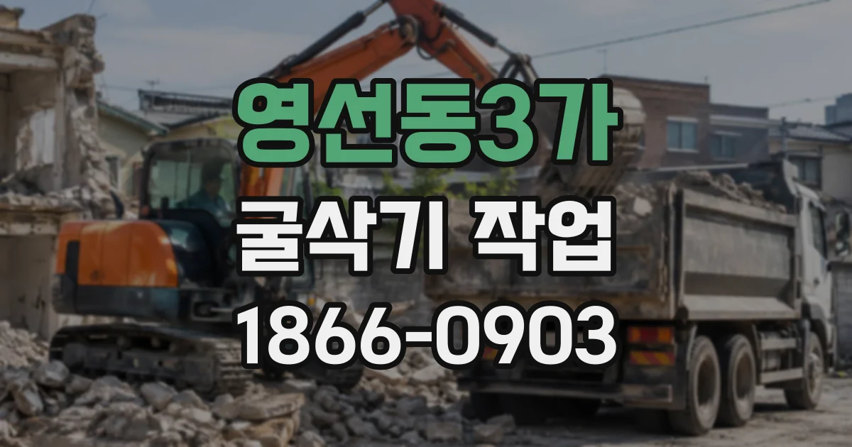 영선동3가 굴삭기작업