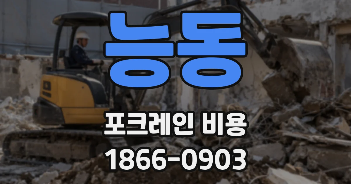 능동 포크레인 비용