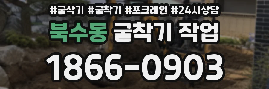 북수동 굴착기 작업
