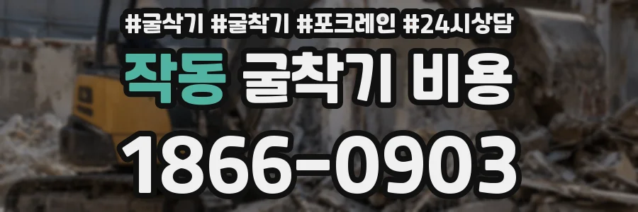 작동 굴착기 비용