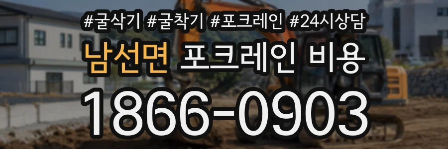 남선면 포크레인비용 상담 전화 1866-0903