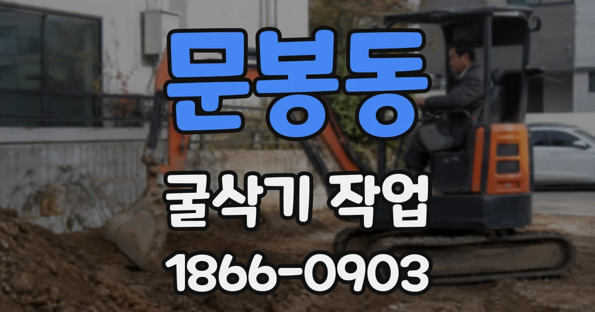 문봉동 굴삭기 작업