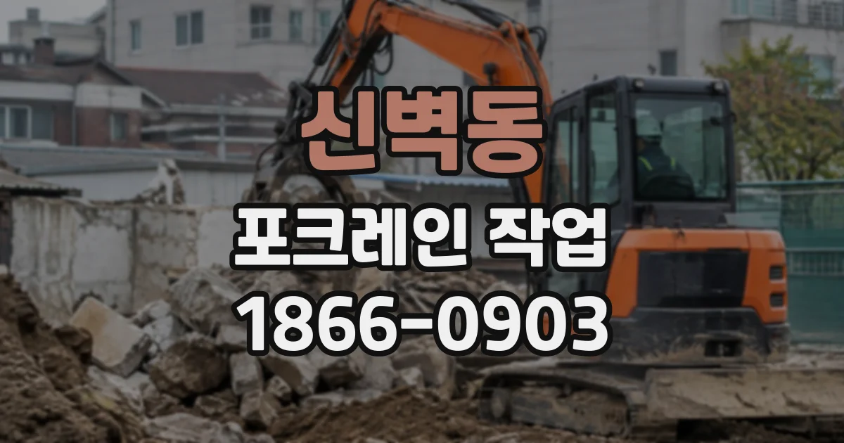 신벽동 포크레인작업