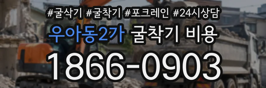 우아동2가 굴착기비용 상담 전화 1866-0903