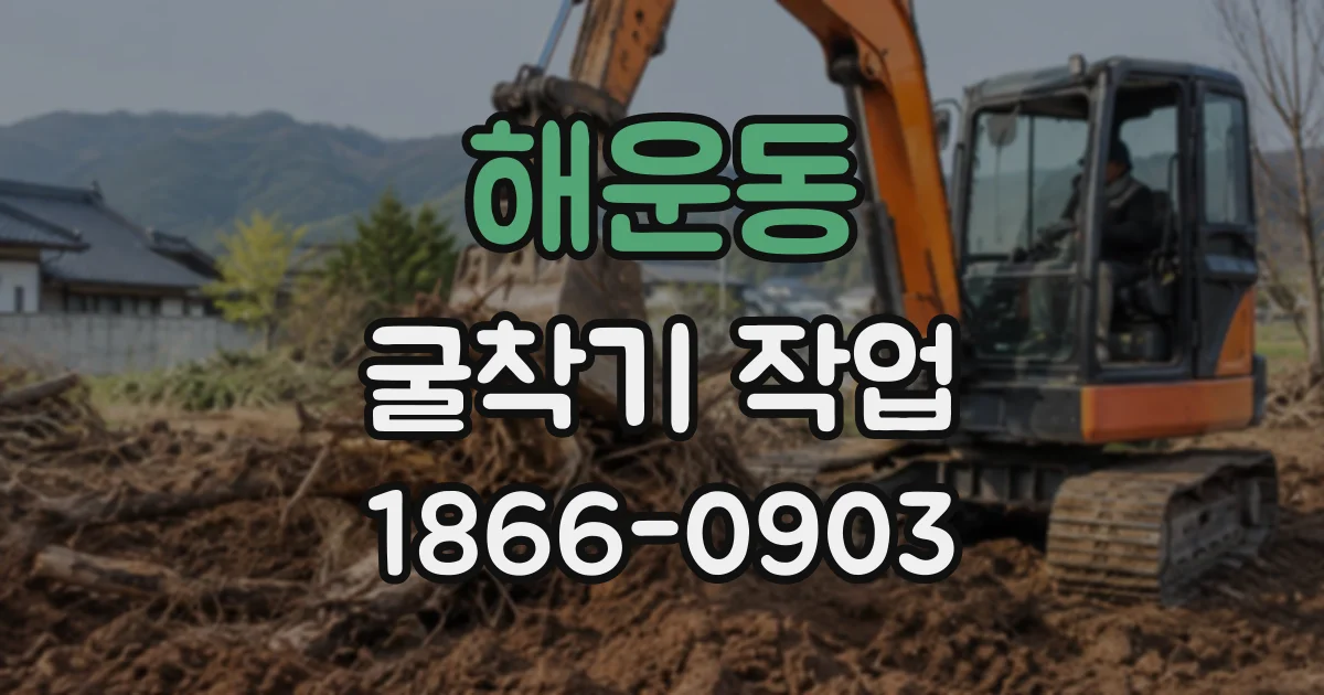 해운동 굴착기작업