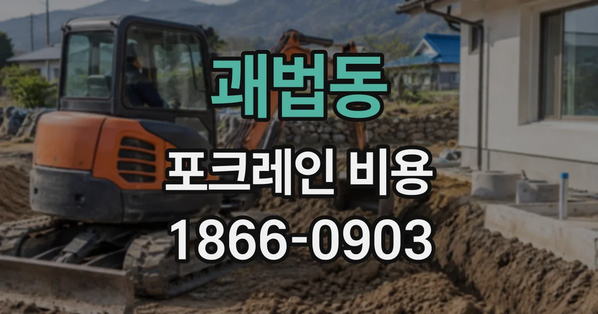 괘법동 포크레인비용