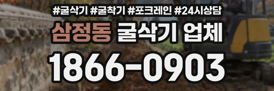 삼정동 굴삭기 업체