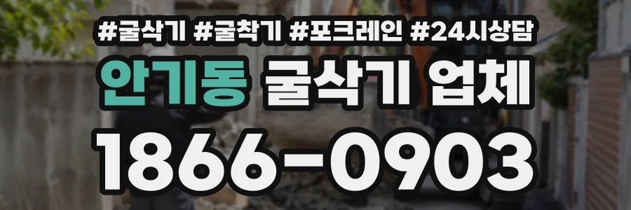 안기동 굴삭기업체 상담 전화 1866-0903