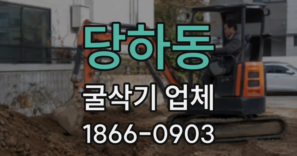 당하동 굴삭기 업체