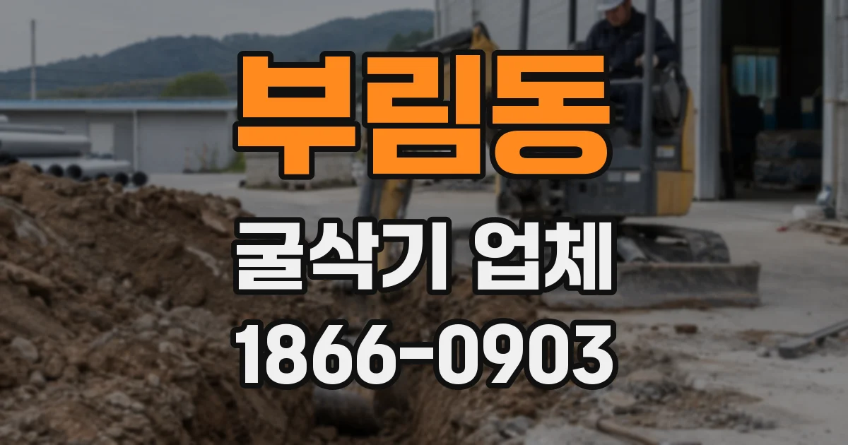 부림동 굴삭기 업체