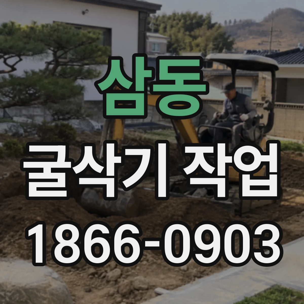 삼동 굴삭기 작업
