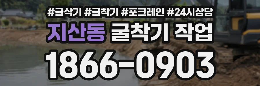 지산동 굴착기작업 상담 전화 1866-0903