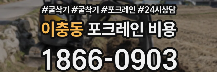 이충동 포크레인 비용