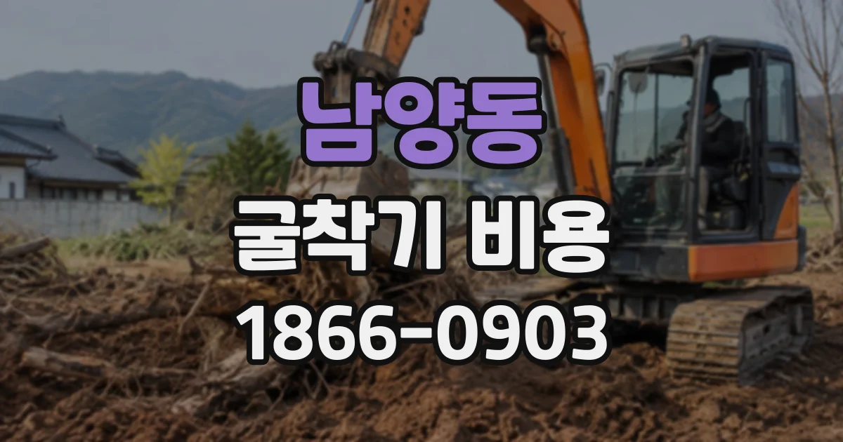남양동 굴착기비용