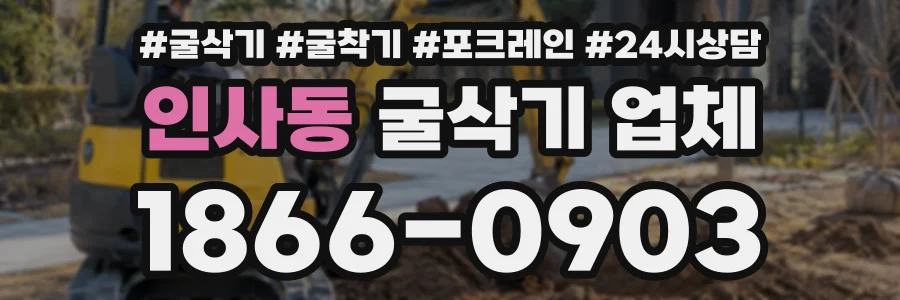 인사동 굴삭기업체 상담 전화 1866-0903