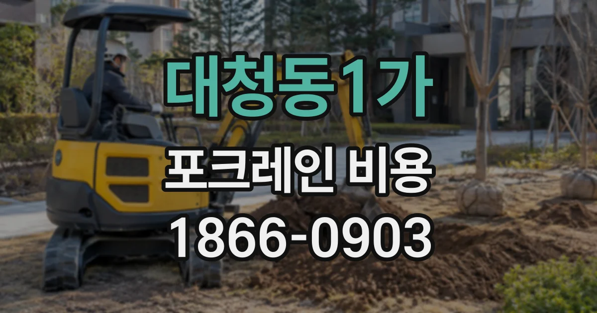 대청동1가 포크레인비용