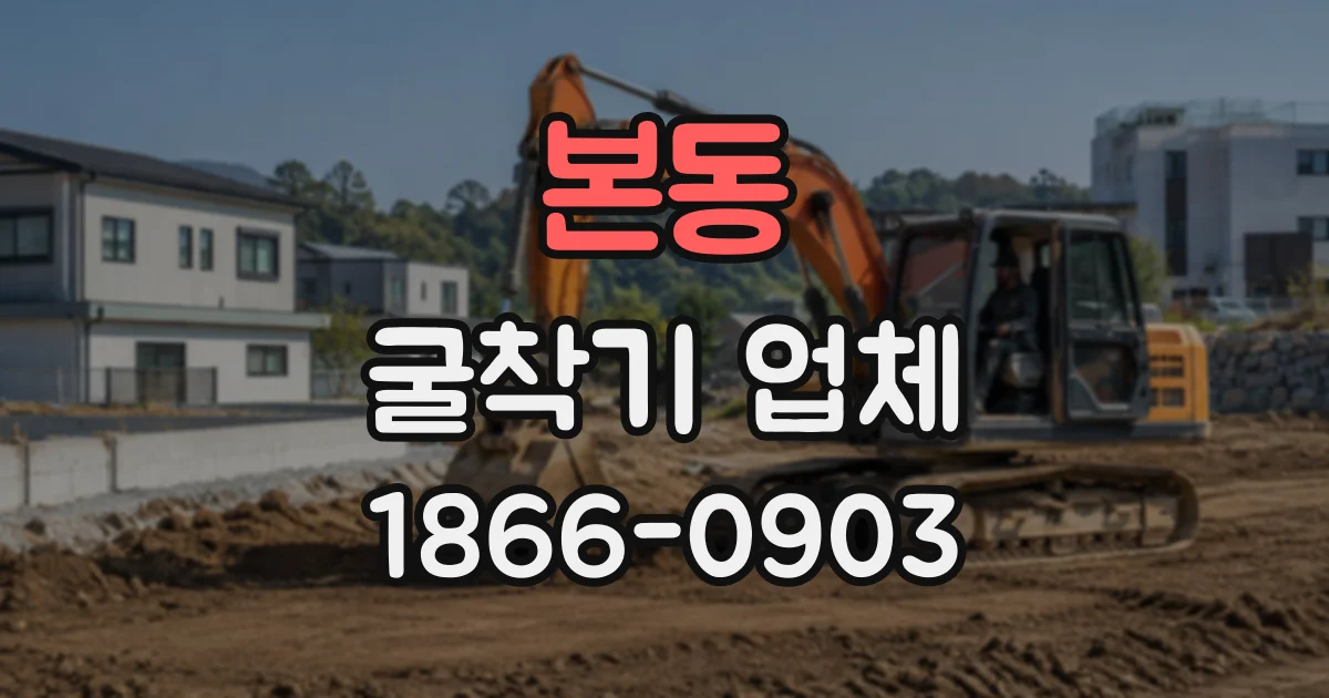 본동 굴착기업체