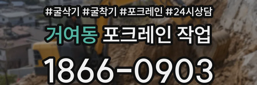 거여동 포크레인 작업