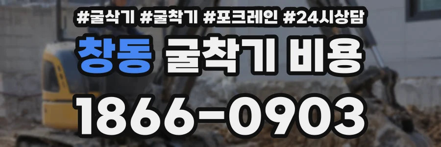 창동 굴착기 비용
