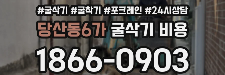당산동6가 굴삭기 비용