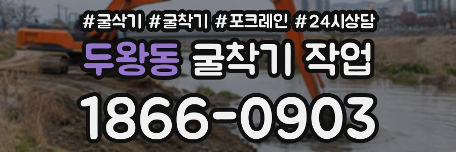 두왕동 굴착기작업 상담 전화 1866-0903