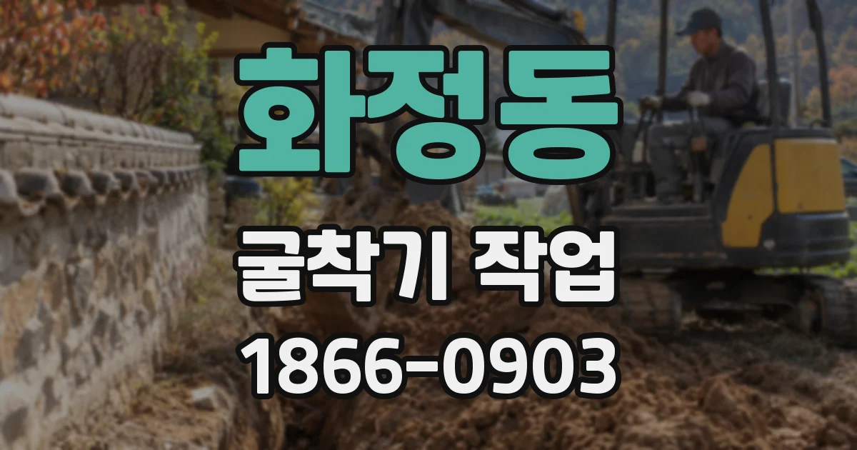 화정동 굴착기 작업