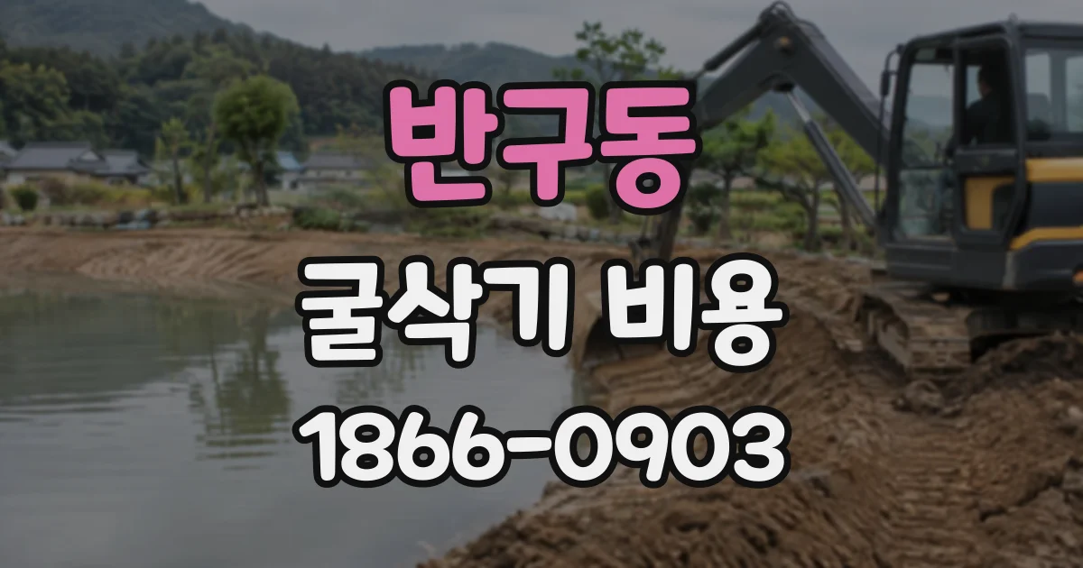 반구동 굴삭기비용