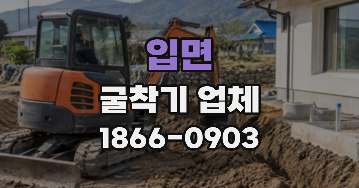 입면 굴착기업체