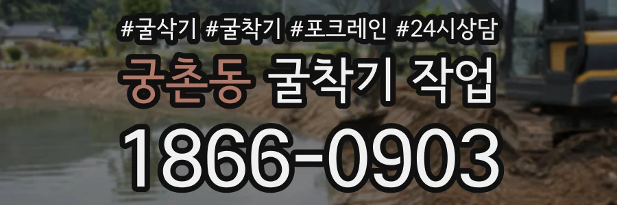 궁촌동 굴착기작업 상담 전화 1866-0903