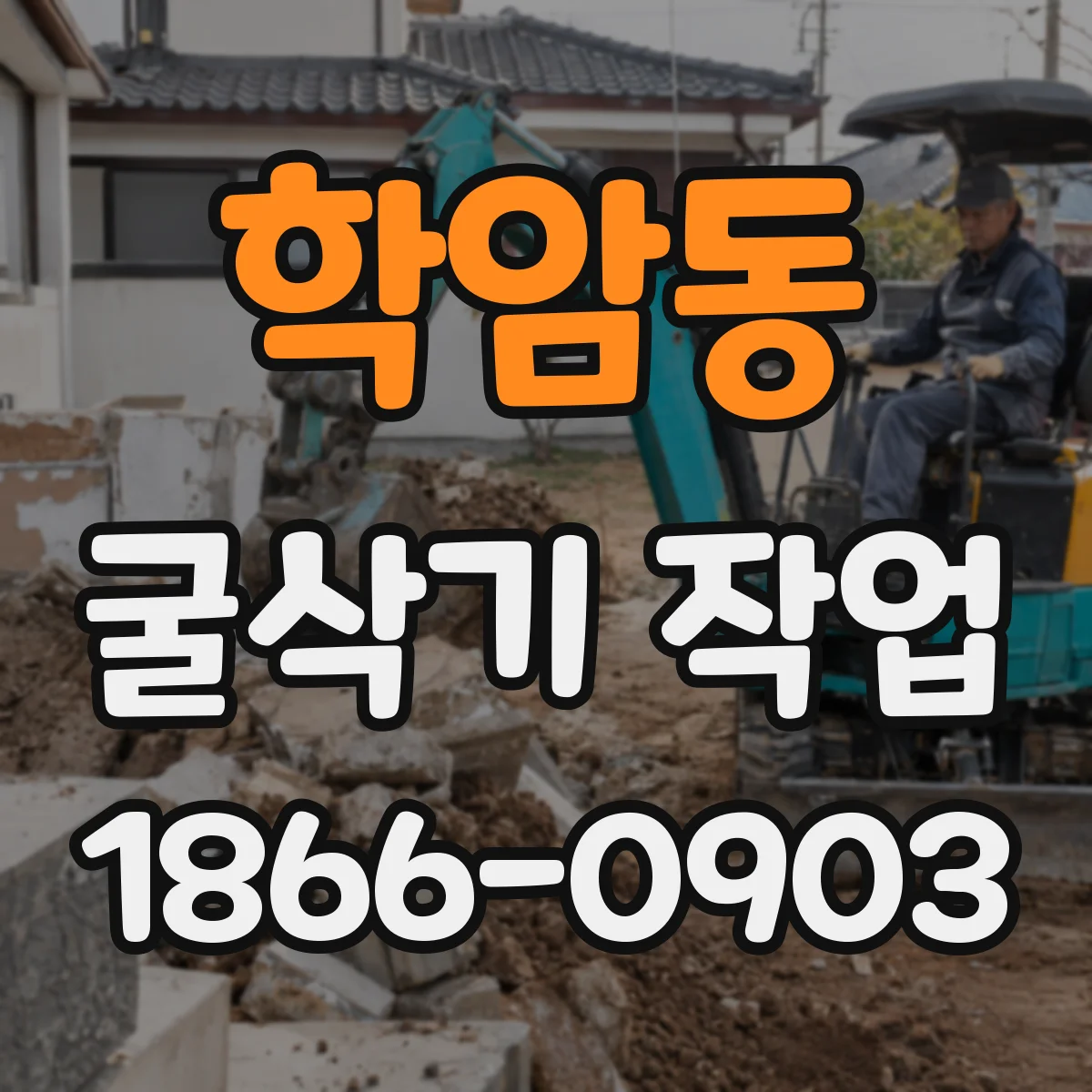 학암동 굴삭기 작업