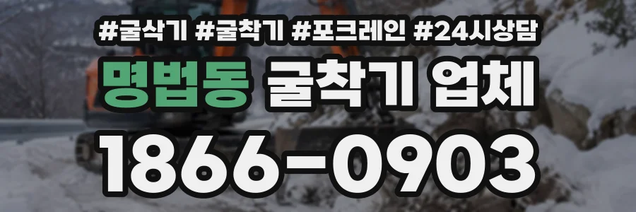 명법동 굴착기업체 상담 전화 1866-0903