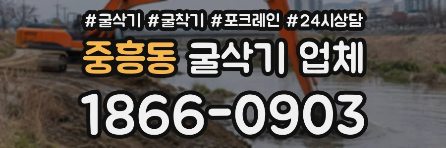 중흥동 굴삭기업체 상담 전화 1866-0903