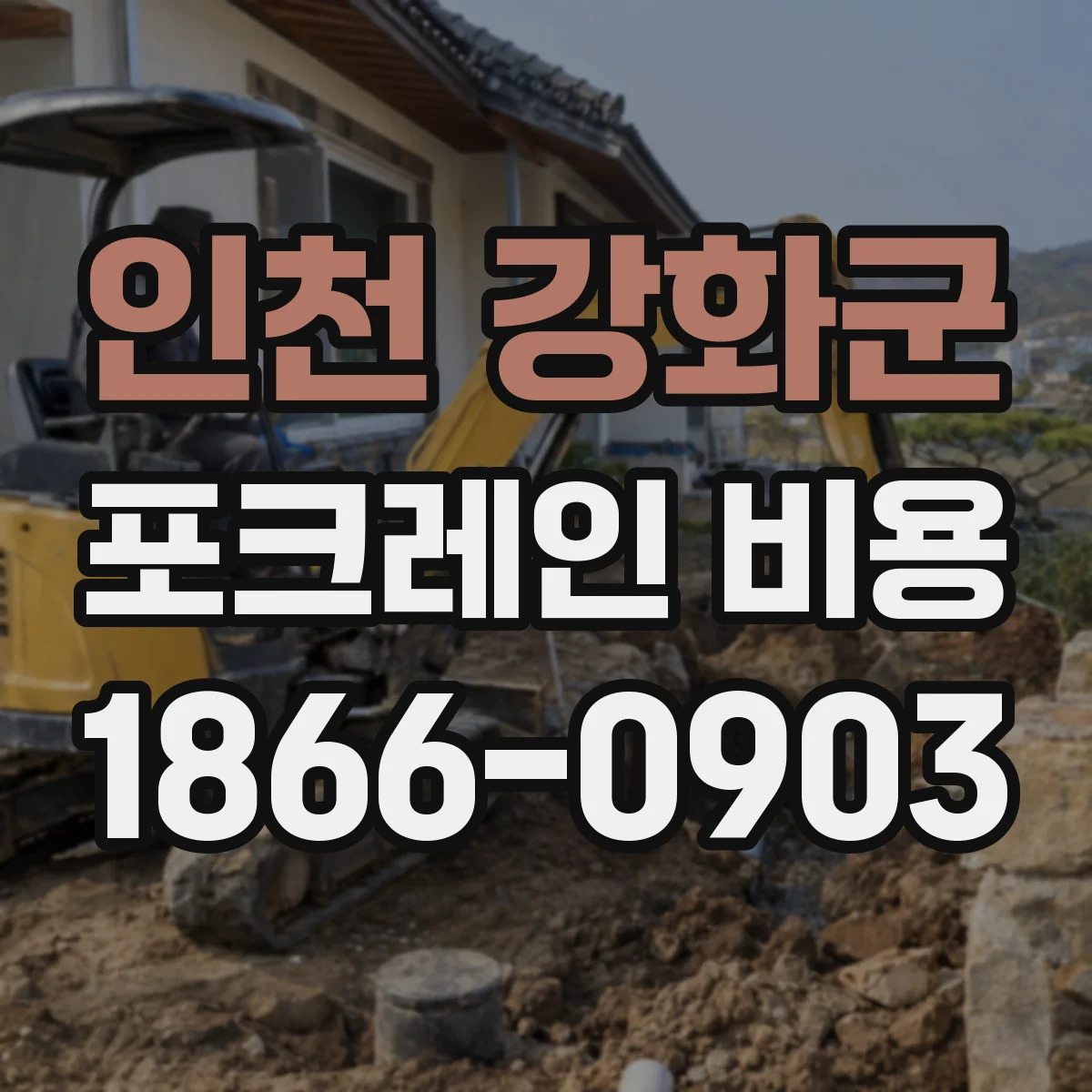 인천 강화군 포크레인 비용