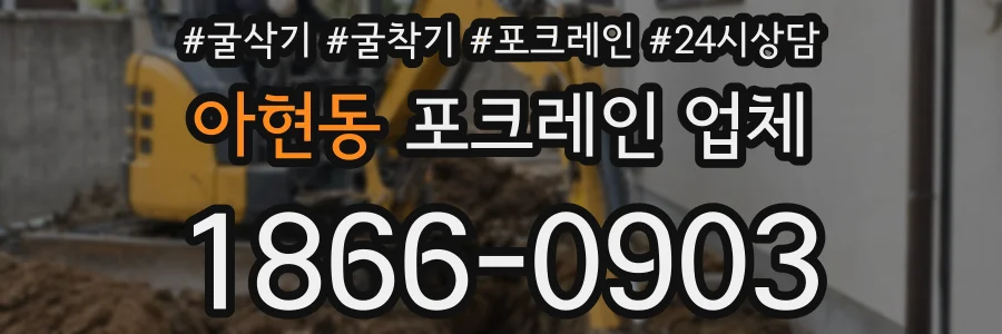 아현동 포크레인 업체