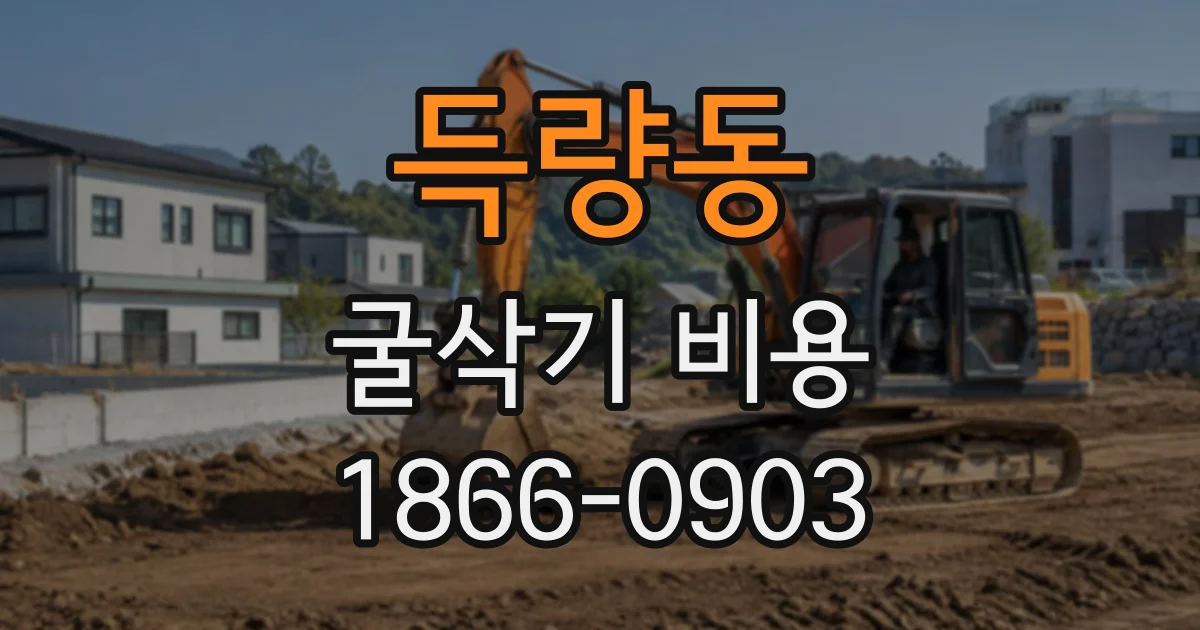 득량동 굴삭기비용