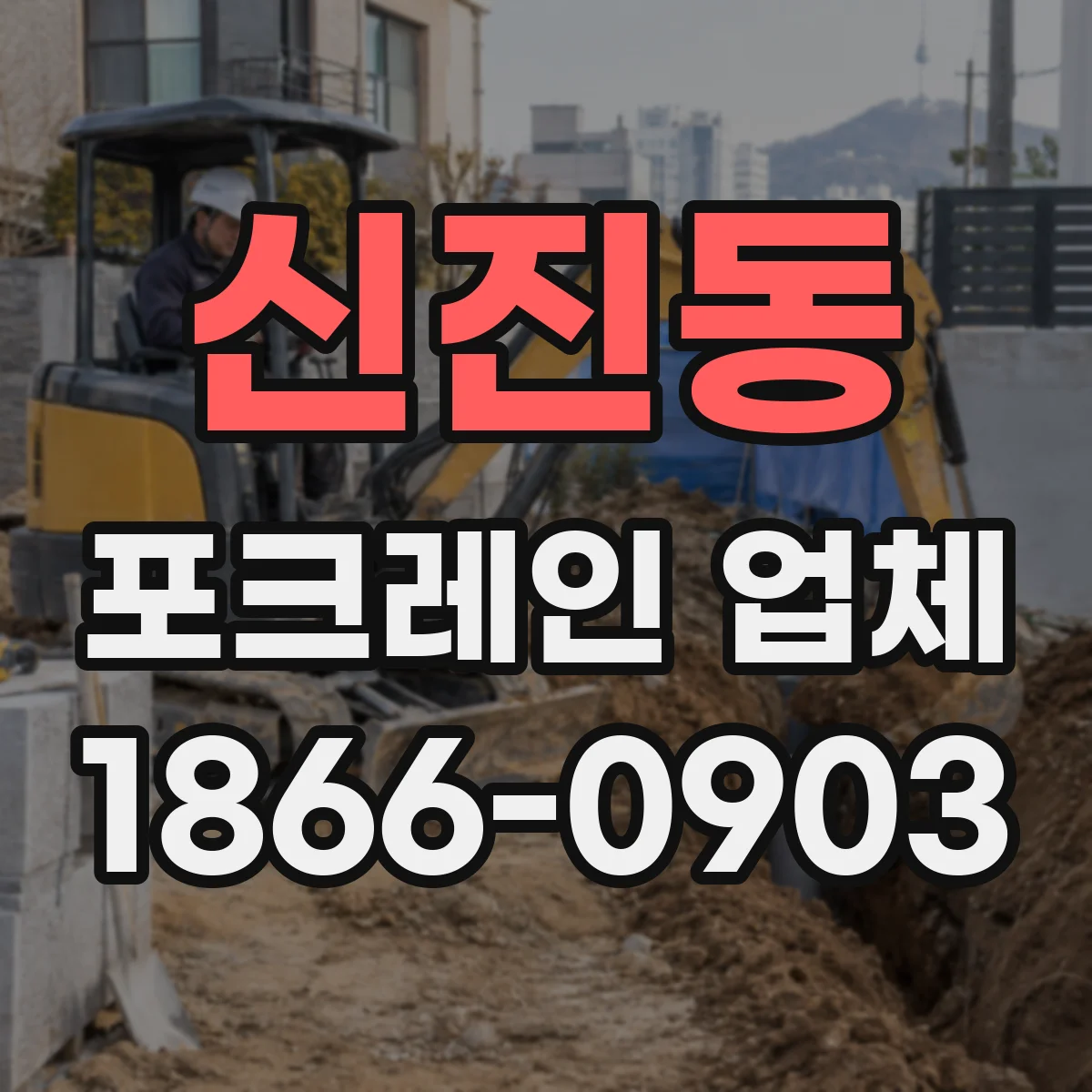 신진동 포크레인 업체