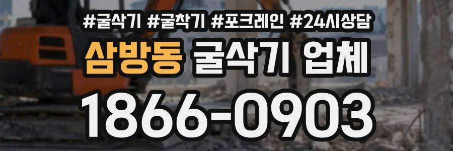 삼방동 굴삭기업체 상담 전화 1866-0903