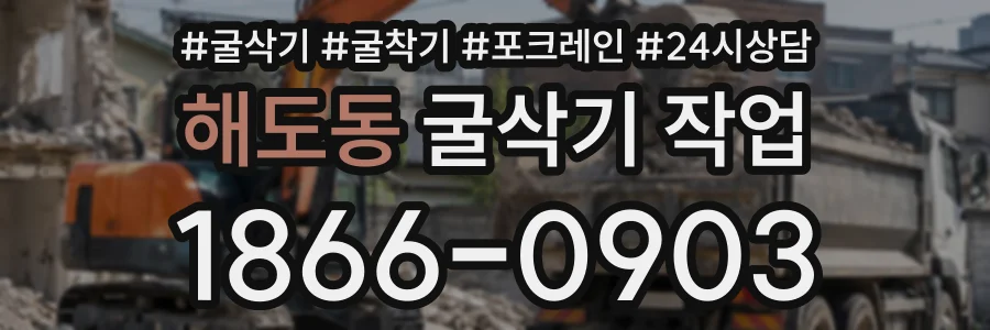 해도동 굴삭기작업 상담 전화 1866-0903