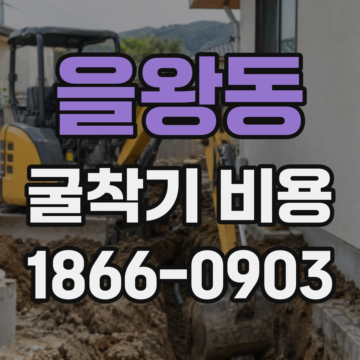 을왕동 굴착기 비용