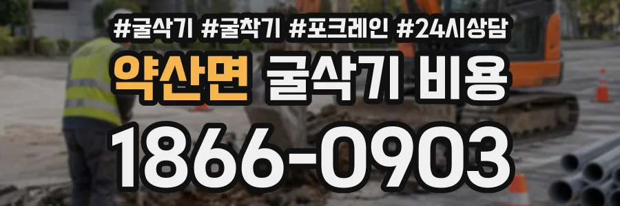 약산면 굴삭기비용 상담 전화 1866-0903