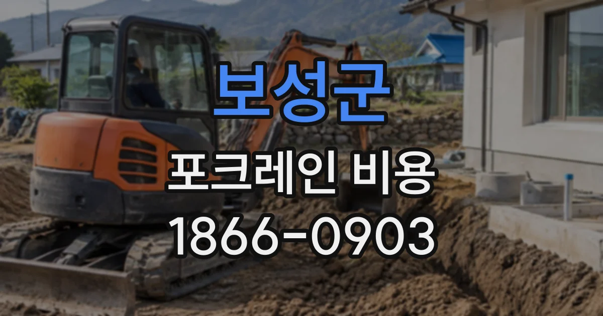보성군 포크레인비용