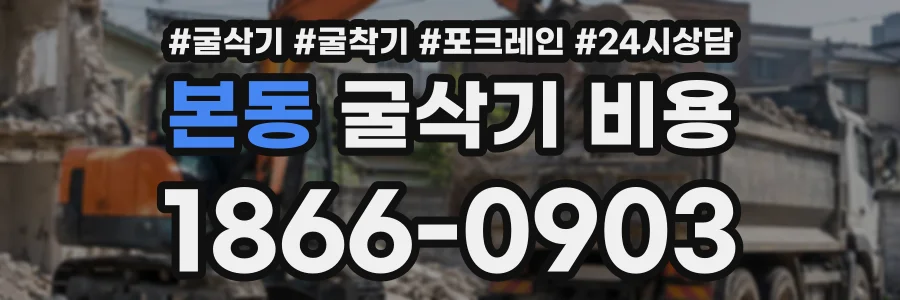 본동 굴삭기비용 상담 전화 1866-0903