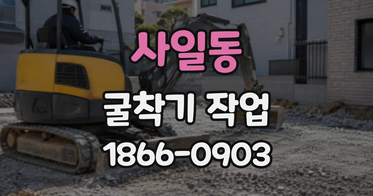 사일동 굴착기작업