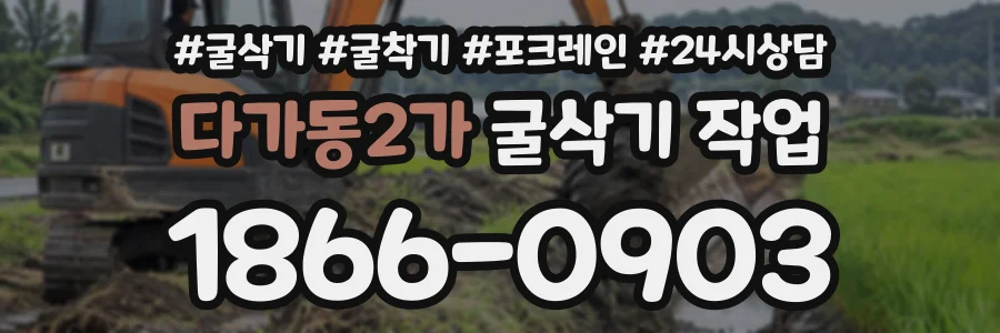 다가동2가 굴삭기작업 상담 전화 1866-0903