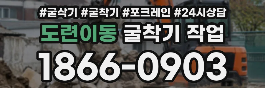 도련이동 굴착기작업 상담 전화 1866-0903