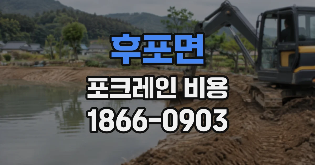 후포면 포크레인비용