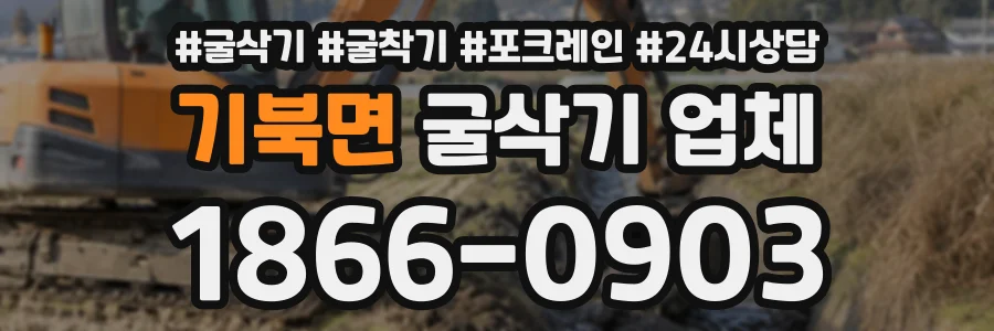 기북면 굴삭기업체 상담 전화 1866-0903